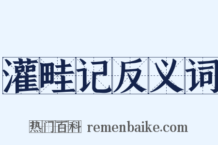 灌畦记反义词是什么意思的图片